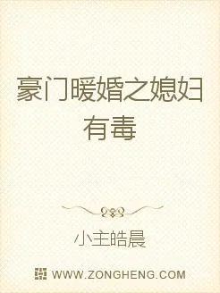 《豪门暖婚之媳妇有毒》小说封面