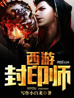 《西游封印师》小说封面