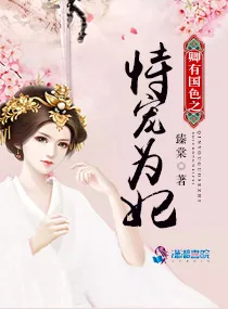 《卿有国色之恃宠为妃》小说封面