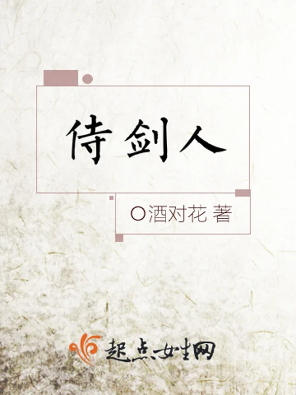 《侍剑人》小说封面
