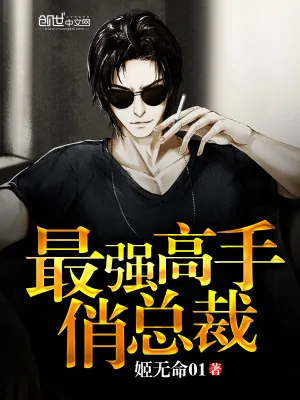 《最强高手俏总裁》小说封面