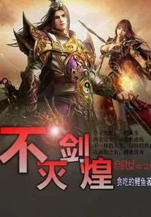 《不灭剑煌》小说封面