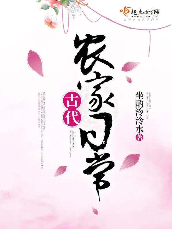 《古代农家日常》小说封面