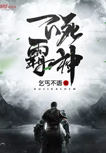 《不死霸神》小说封面