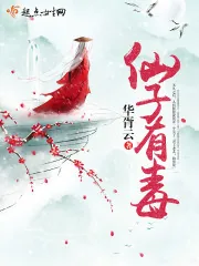 《仙子有毒》小说封面