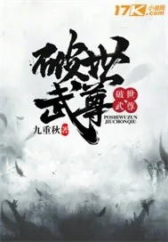 《破世武尊》小说封面