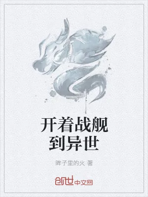 《开着战舰到异世》小说封面