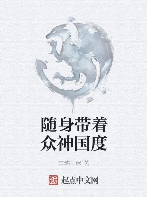 《随身带着众神国度》小说封面