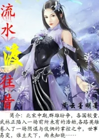 《流水渡往昔》小说封面