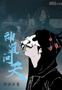 《神道问天》小说封面