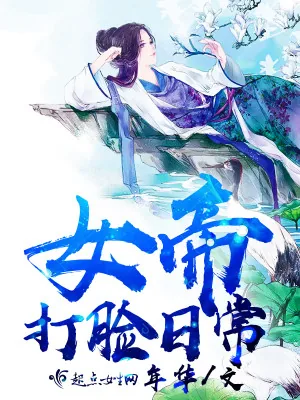 《女帝打脸日常》小说封面