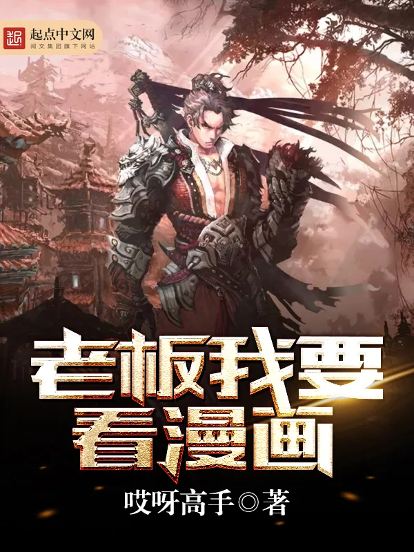 《老板我要看漫画》小说封面