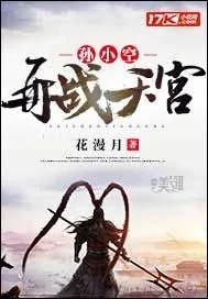 《孙小空再战天宫》小说封面