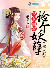 《农女当家：捡个妖孽做夫君》小说封面