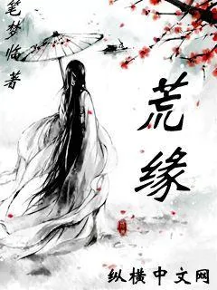 《荒缘》小说封面