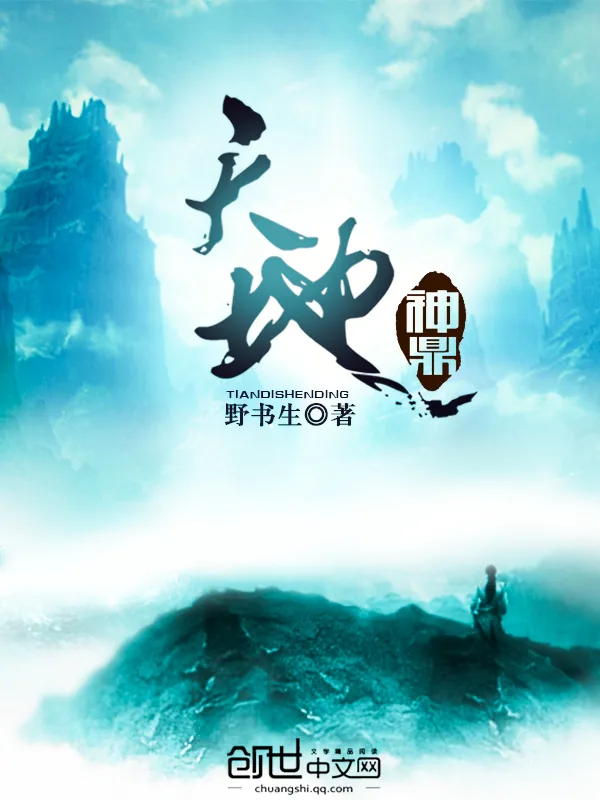 《天地神鼎》小说封面