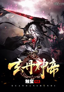 《玄丹神帝》小说封面