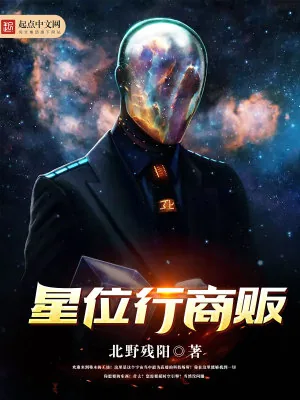 《星位行商贩》小说封面