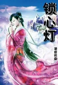 《锁心灯》小说封面