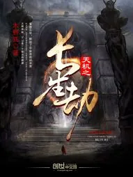 《天机之长生劫》小说封面