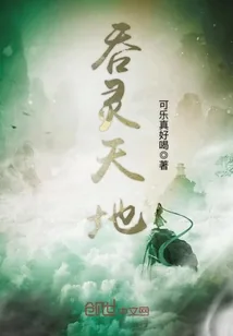 《吞灵天地》小说封面