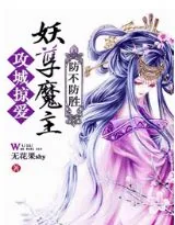 《攻城掠爱，妖孽魔主防不胜防》小说封面