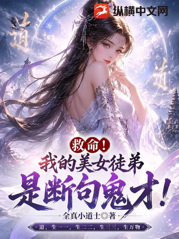 《救命！我的美女徒弟是断句鬼才！》小说封面