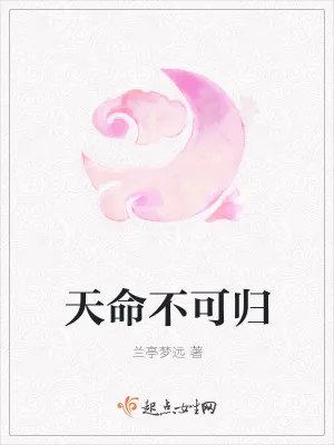 《天命不可归》小说封面