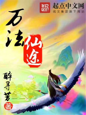 《万法仙途》小说封面
