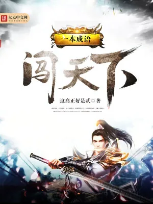 《一本成语闯天下》小说封面