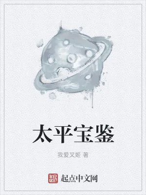 《太平宝鉴》小说封面