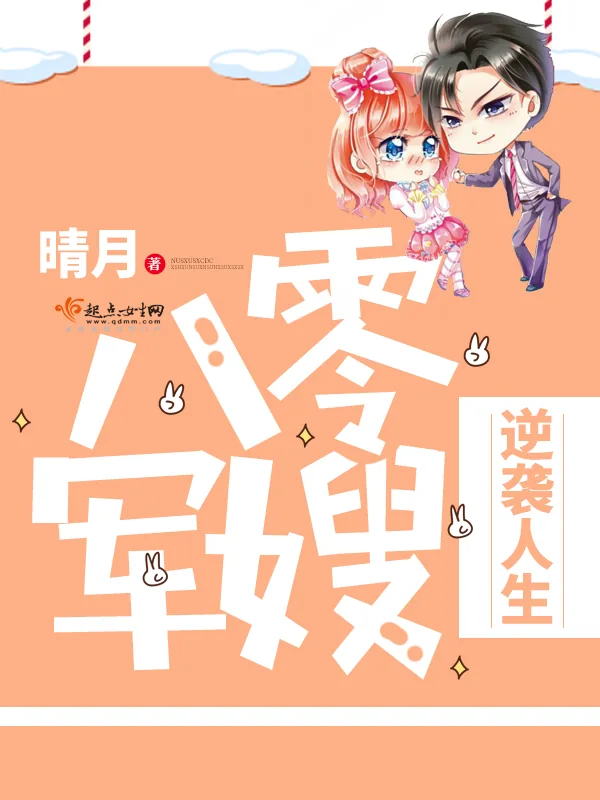《八零军嫂逆袭人生》小说封面
