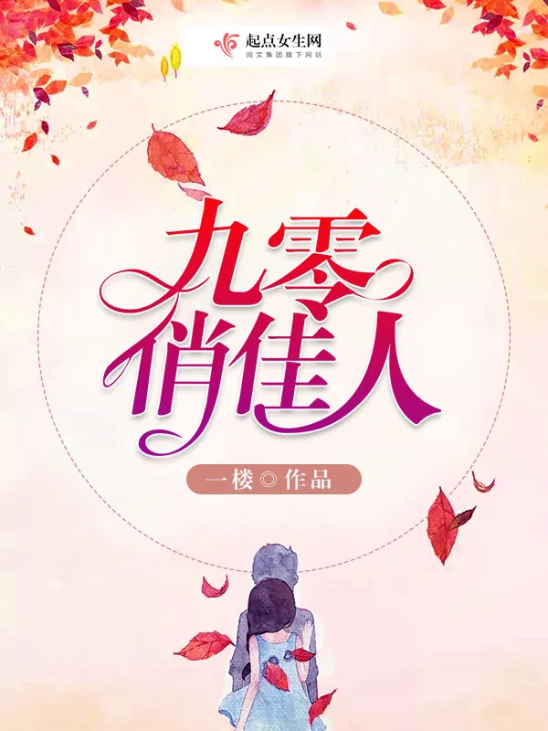 《九零俏佳人》小说封面