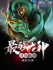 《最强龙神进化系统》小说封面
