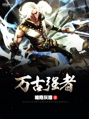 《万古强者》小说封面