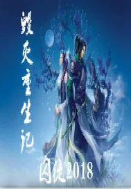 《毁灭重生记》小说封面