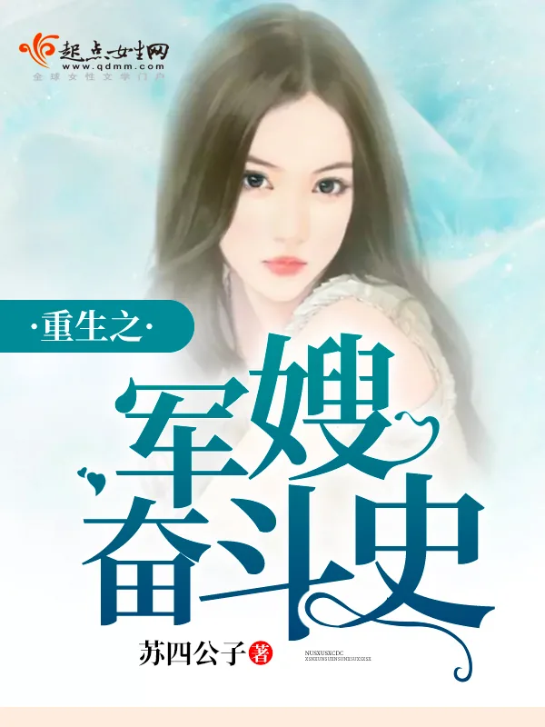 《重生之军嫂奋斗史》小说封面