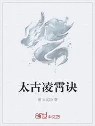 《太古凌霄诀》小说封面