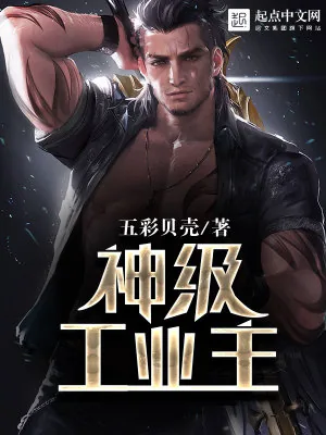 《神级工业主》小说封面