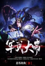 《军武大帝》小说封面