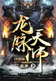《龙脉天师》小说封面