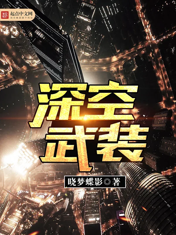 《深空武装》小说封面