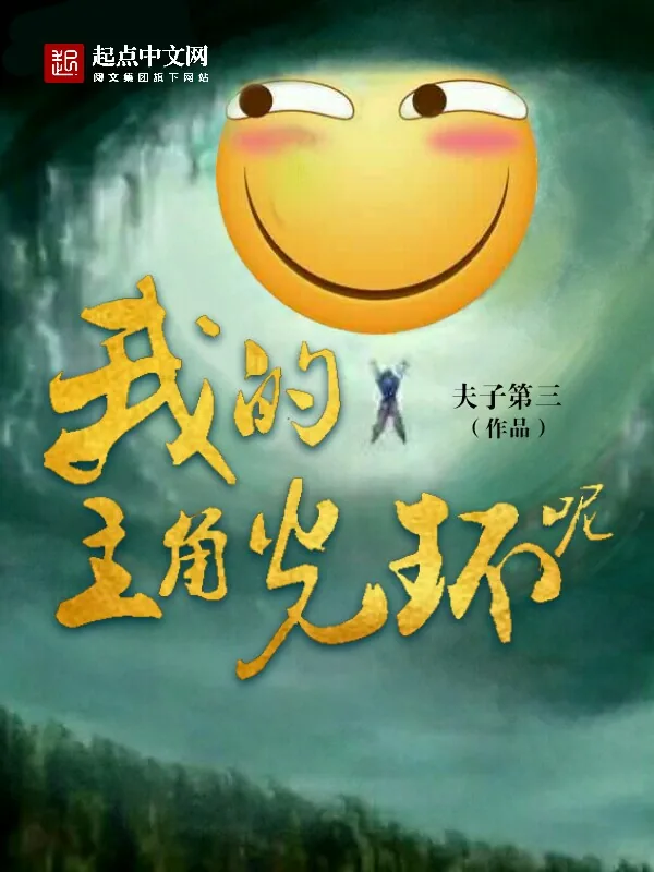 《我的主角光环呢》小说封面