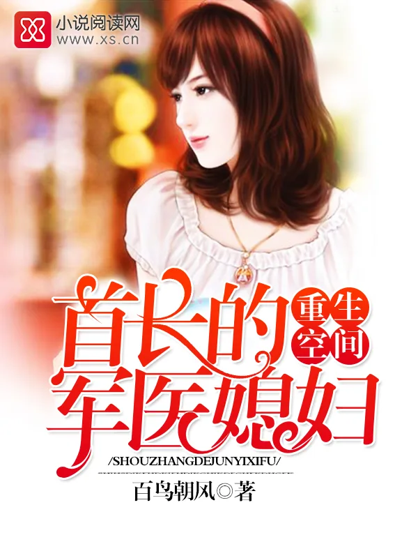 《重生空间：首长的军医媳妇》小说封面