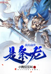 《我的前世是条龙》小说封面