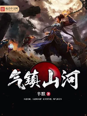 《气镇山河》小说封面