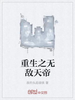 《重生之无敌天帝》小说封面