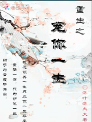 《女尊重生：妻主宠夫太逆天》小说封面