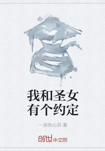 《我和圣女有个约定》小说封面