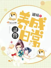 《灵兽养成日常》小说封面